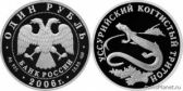 1 рубль 2006 года "Уссурийский когтистый тритон"