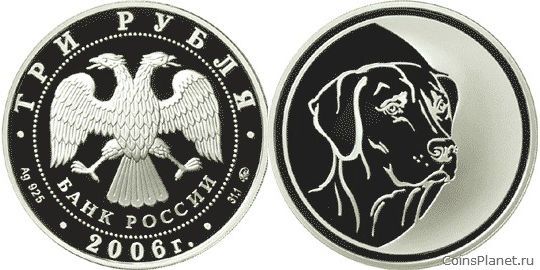 3 рубля 2006 года "Cобака"