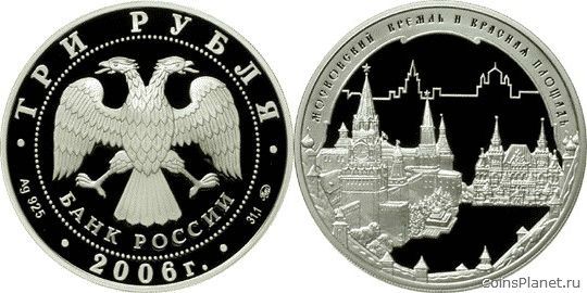 3 рубля 2006 года "Московский Кремль и Красная площадь"