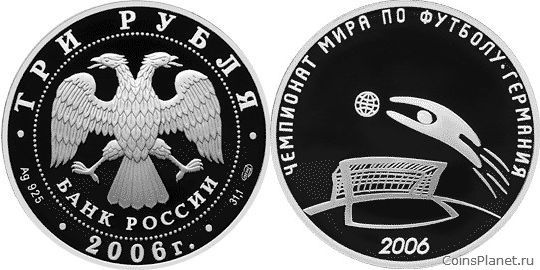 3 рубля 2006 года "Чемпионат мира по футболу, Германия"