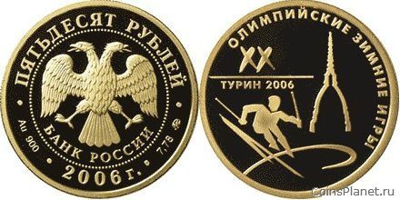 50 рублей 2006 года "XX Олимпийские зимние игры 2006 г., Турин, Италия"