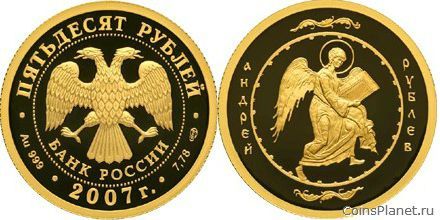 50 рублей 2007 года "Андрей Рублев"