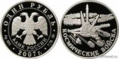 1 рубль 2007 года "Космические войска"