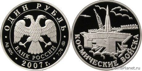 1 рубль 2007 года "Космические войска"