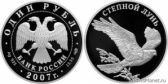 1 рубль 2007 года "Степной лунь"