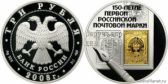 3 рубля 2008 года "150-летие первой российской почтовой марки"
