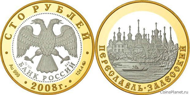 100 рублей 2008 года "Переславль-Залесский"