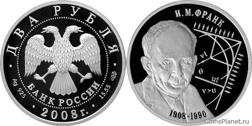 2 рубля 2008 года "Физик И.М. Франк - 100 лет со дня рождения (23.10.1908 г.)"