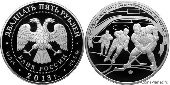 25 рублей 2013 года "Хоккей"