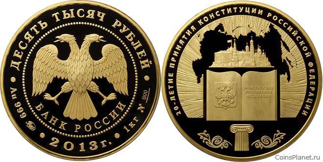 10 000 рублей 2013 года "20-летие принятия Конституции Российской Федерации"