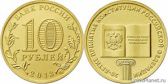 10 рублей 2013 года "20-летие принятия Конституции Российской Федерации"