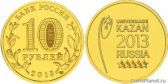 10 рублей 2013 года "Логотип и эмблема Универсиады"