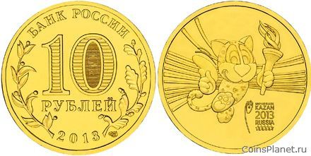 10 рублей 2013 года "Талисман Универсиады"