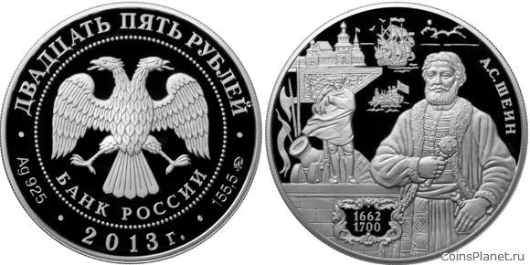 25 рублей 2013 года "А.С. Шеин"