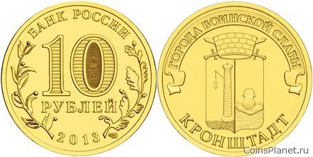 10 рублей 2013 года "Кронштадт"