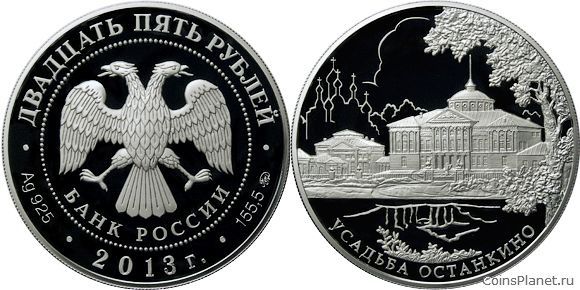 25 рублей 2013 года "Усадьба "Останкино", г. Москва"