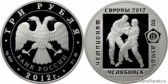 3 рубля 2012 года "Чемпионат Европы по дзюдо, г. Челябинск"