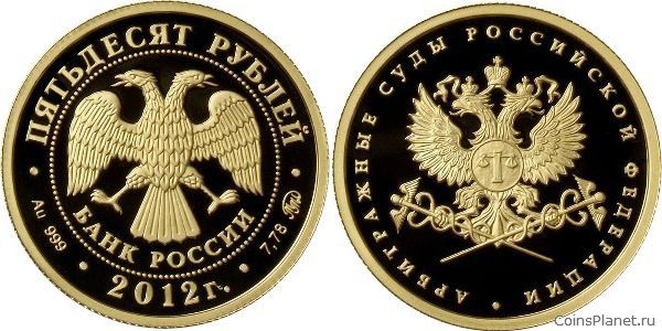 50 рублей 2012 года "Система арбитражных судов Российской Федерации"