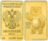 100 рублей 2012 года "Белый Mишка"