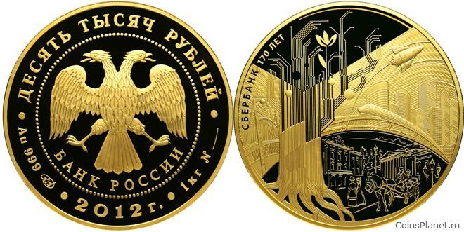 10 000 рублей 2012 года "Сбербанк 170 лет"