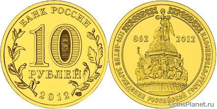 10 рублей 2012 года "1150-летие зарождения российской государственности"