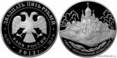 25 рублей 2012 года "Спасо-Бородинский монастырь, Московская обл."