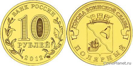 10 рублей 2012 года "Полярный"