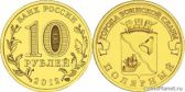 10 рублей 2012 года "Полярный"