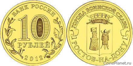 10 рублей 2012 года "Ростов-на-Дону"