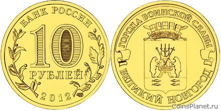 10 рублей 2012 года "Великий Новгород"