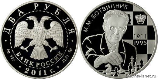 2 рубля 2011 года "Шахматист М.М. Ботвинник - 100-летие со дня рождения"