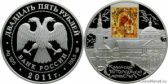25 рублей 2011 года "Казанский Богородицкий монастырь, г. Казань"