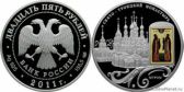 25 рублей 2011 года "Свято-Троицкий монастырь, г. Муром Владимирской обл."