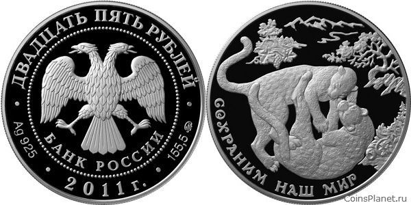 25 рублей 2011 года "Переднеазиатский леопард"