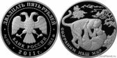 25 рублей 2011 года "Переднеазиатский леопард"