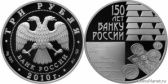 3 рубля 2010 года "150-летие Банка России"