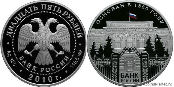 25 рублей 2010 года "150-летие Банка России"