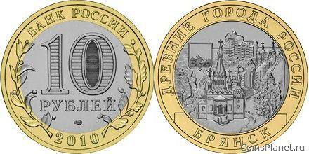10 рублей 2010 года "Брянск (X в.)"