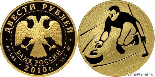 200 рублей 2010 года "Керлинг"