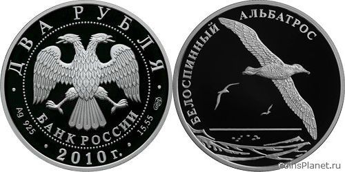 2 рубля 2010 года "Белоспинный альбатрос"