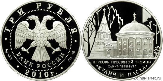 3 рубля 2010 года "Церковь Пресвятой Троицы, г. Санкт-Петербург"