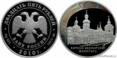25 рублей 2010 года "Кирилло-Белозерского монастыря, Вологодская обл., г. Кириллов"