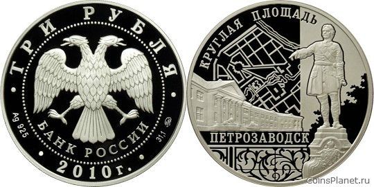3 рубля 2010 года "Ансамбль Круглой площади, г. Петрозаводск"
