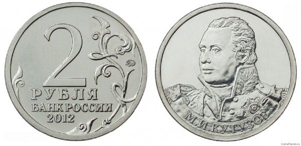 2 рубля 2012 года "Генерал-фельдмаршал М.И. Кутузов"