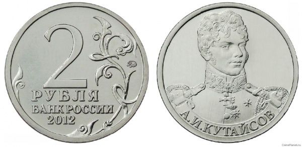 2 рубля 2012 года "Генерал-майор А.И Кутайсов"