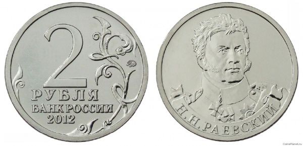 2 рубля 2012 года "Генерал от кавалерии Н.Н. Раевский"