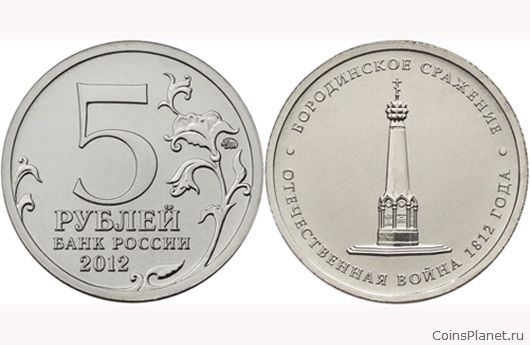 5 рублей 2012 года "Бородинское сражение"
