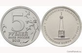 5 рублей 2012 года "Бородинское сражение"