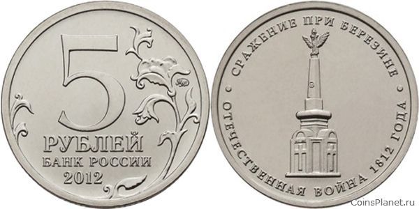 5 рублей 2012 года "Cражение при Березине"
