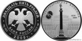 25 рублей 2009 года "175-летие Александровской колонны"